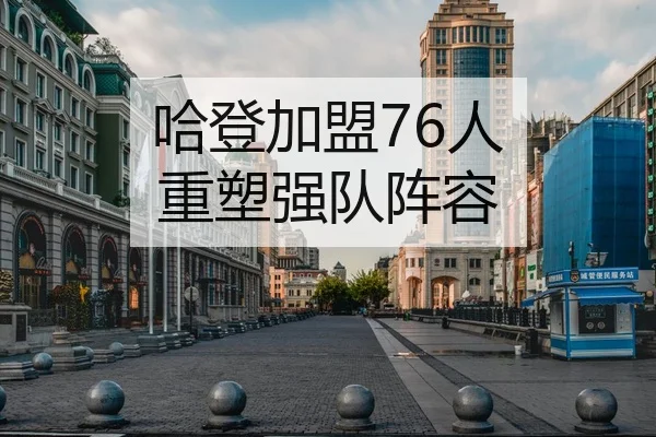 哈登加盟76人 重塑强队阵容